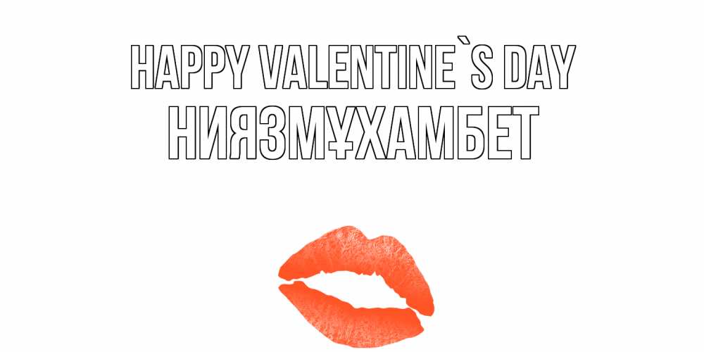Greetings card с именем, НИЯЗМҰХАМБЕТ Happy Valentine`s Day губы на день всех влюбленных Greetings with text for free download 